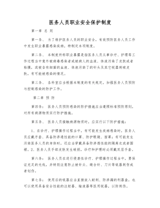 医务人员职业安全保护制度