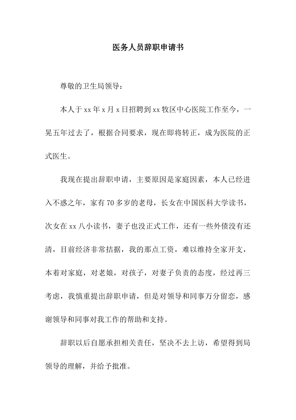 医务人员辞职申请书_第1页