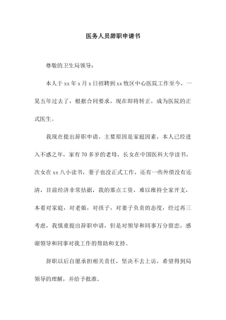 医务人员辞职申请书