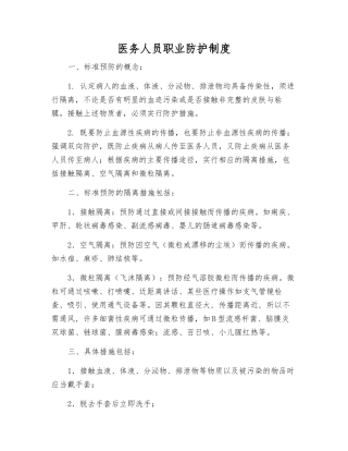 医务人员职业防护制度
