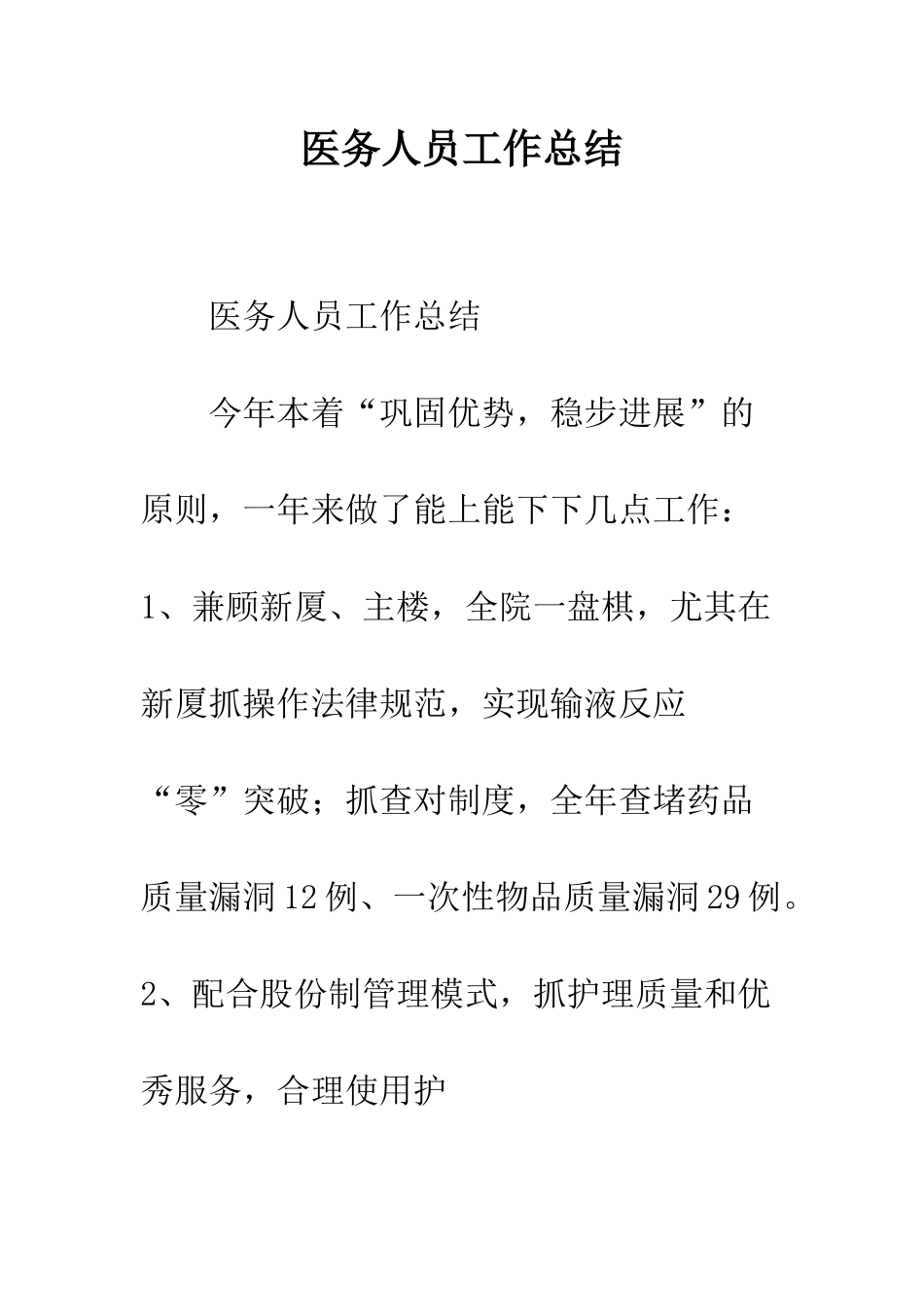 医务人员工作总结--精编范文_第1页