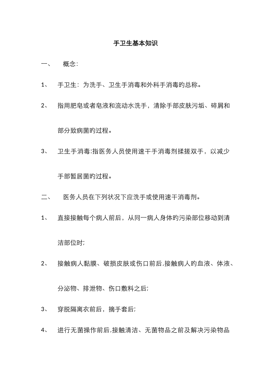 医务人员手卫生基本知识_第1页