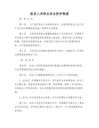 医务人员职业安全防护制度
