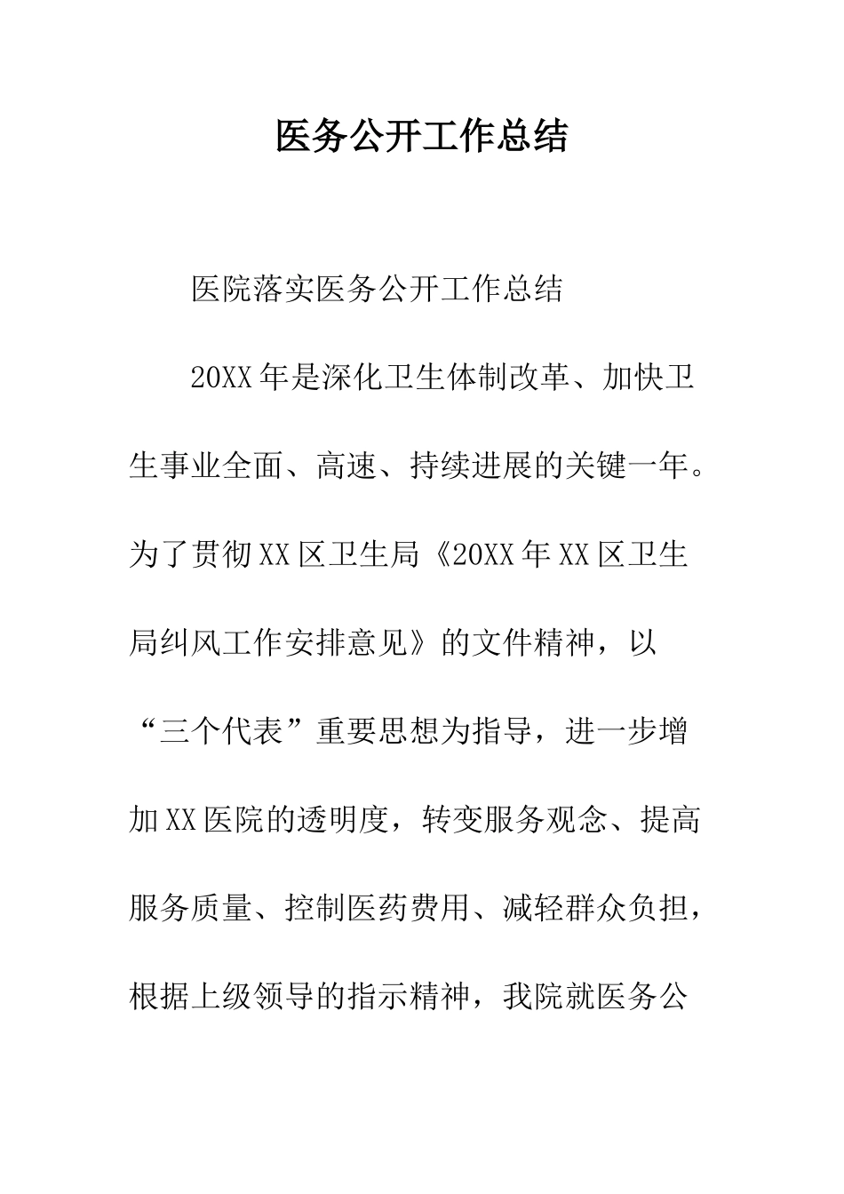 医务公开工作总结--精编范文_第1页