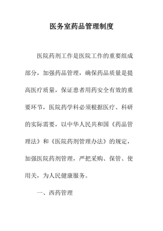 医务室药品管理制度--精编范文