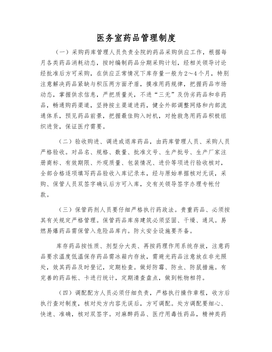 医务室药品管理制度_第1页