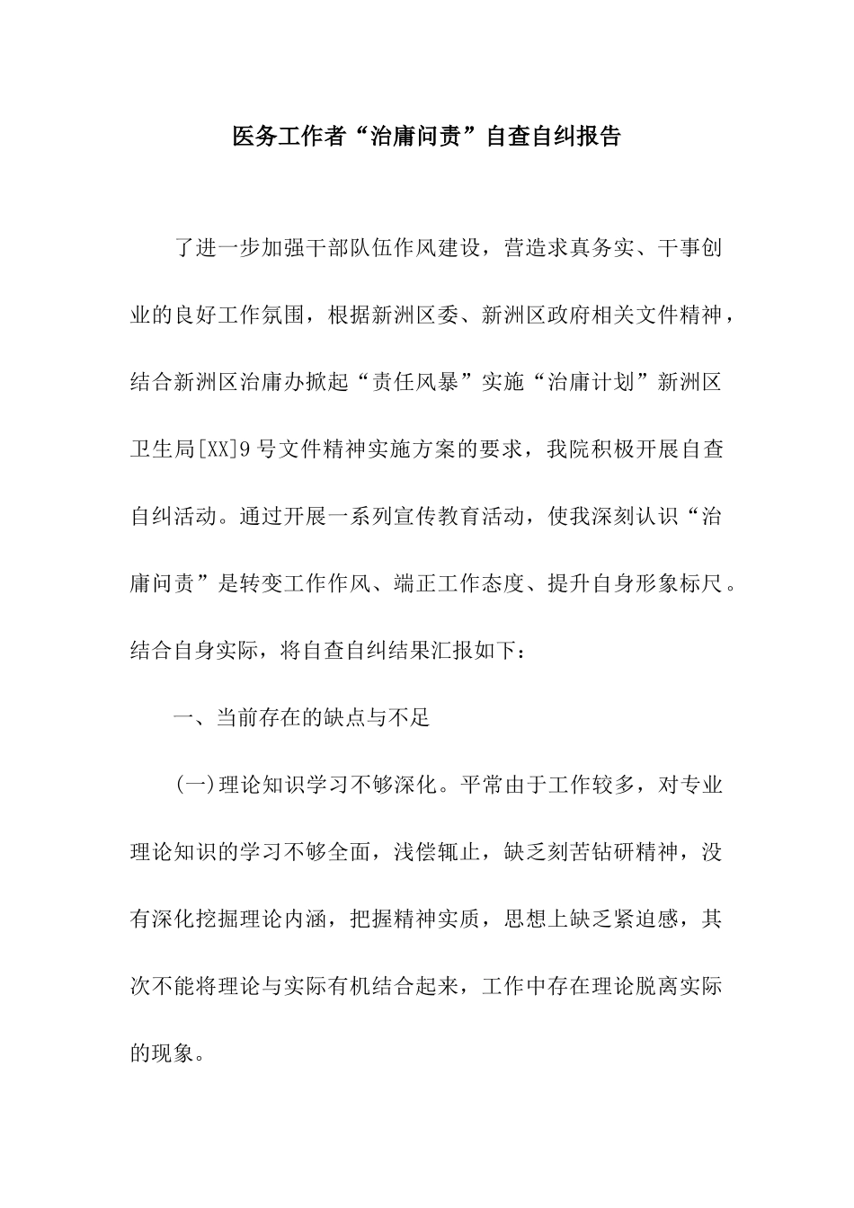 医务工作者“治庸问责”自查自纠报告_第1页