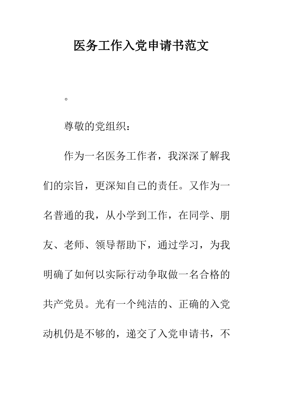医务工作入党申请书范文---精编范文_第1页