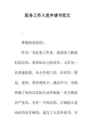 医务工作入党申请书范文---精编范文