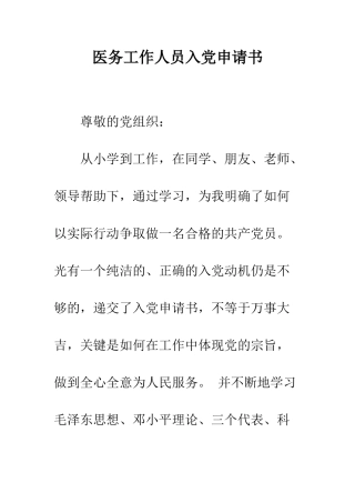 医务工作人员入党申请书--精编范文