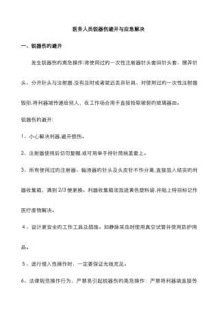 医务人员锐器伤预防与应急处理