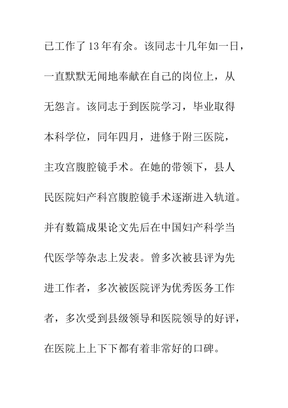 医务工作者先进事迹材料范文2025--精编范文_第2页