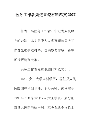 医务工作者先进事迹材料范文2025--精编范文