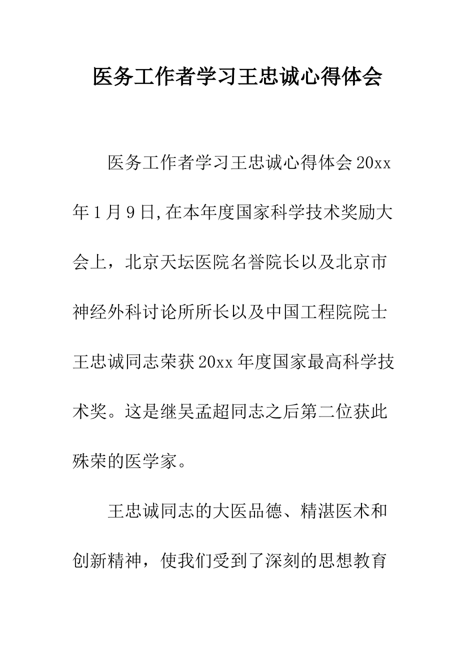 医务工作者学习王忠诚心得体会--精编范文_第1页