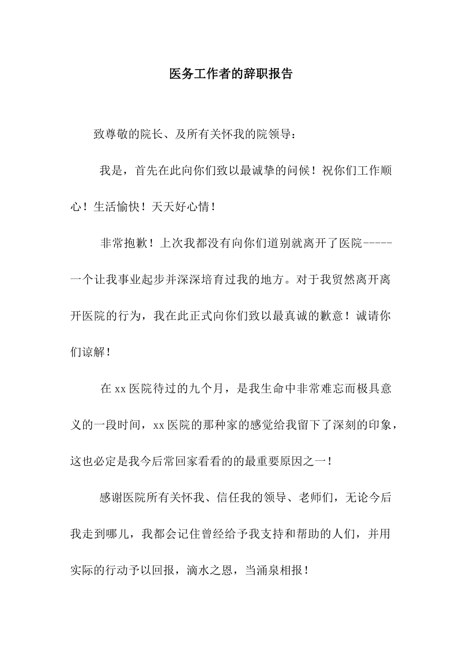 医务工作者的辞职报告_第1页