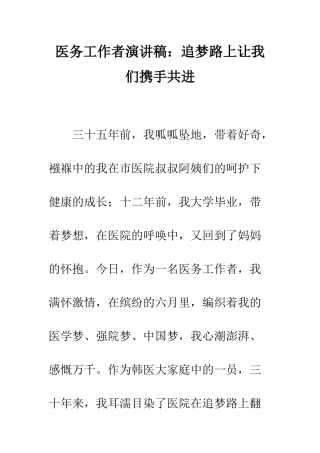 医务工作者演讲稿追梦路上让我们携手共进--精编范文