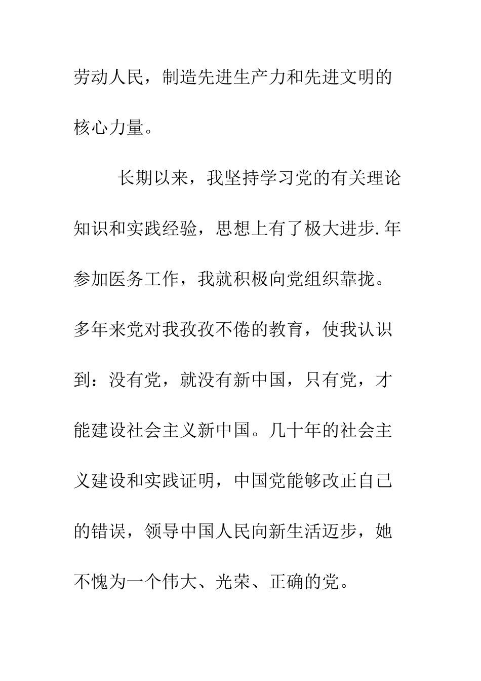 医务工作者的入党转正申请--精编范文_第3页