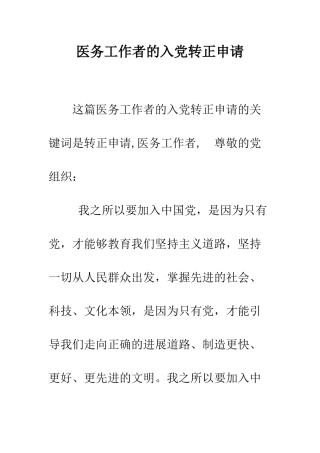 医务工作者的入党转正申请--精编范文