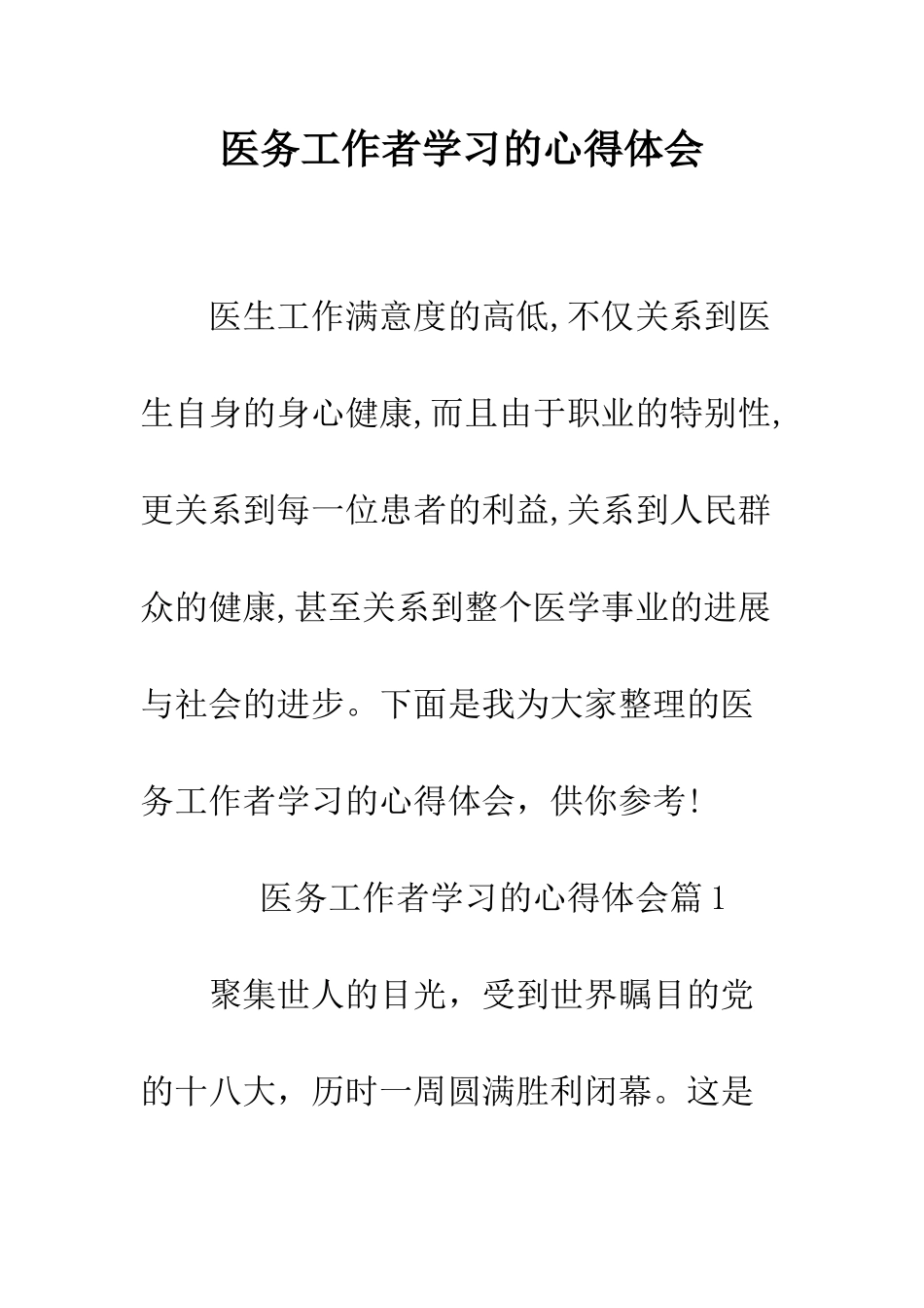医务工作者学习的心得体会--精编范文_第1页
