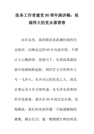 医务工作者建党90周年演讲稿祝愿伟大的党永葆青春--精编范文