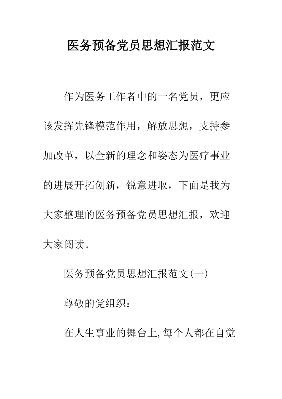 医务预备党员思想汇报范文--精编范文_第1页