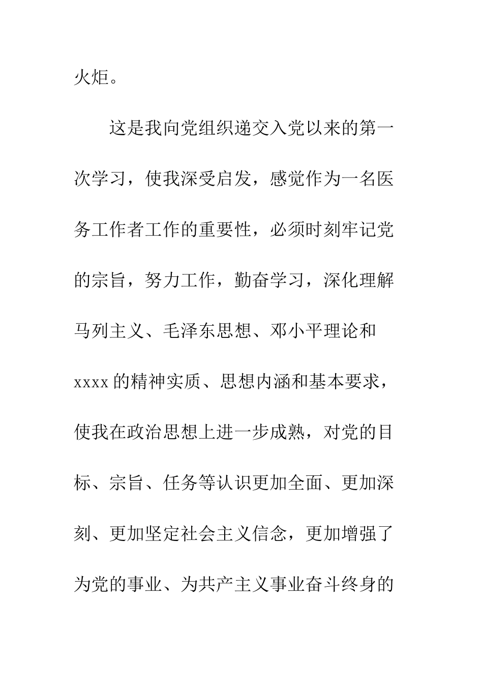 医务预备党员思想汇报范文--精编范文_第3页