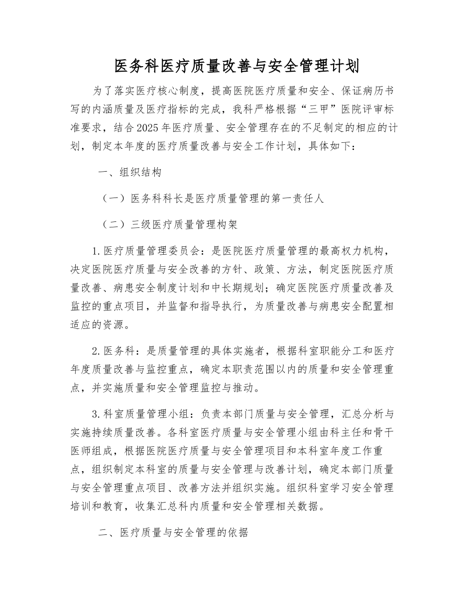 医务科医疗质量改进与安全管理计划_第1页