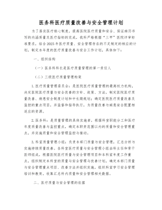 医务科医疗质量改进与安全管理计划