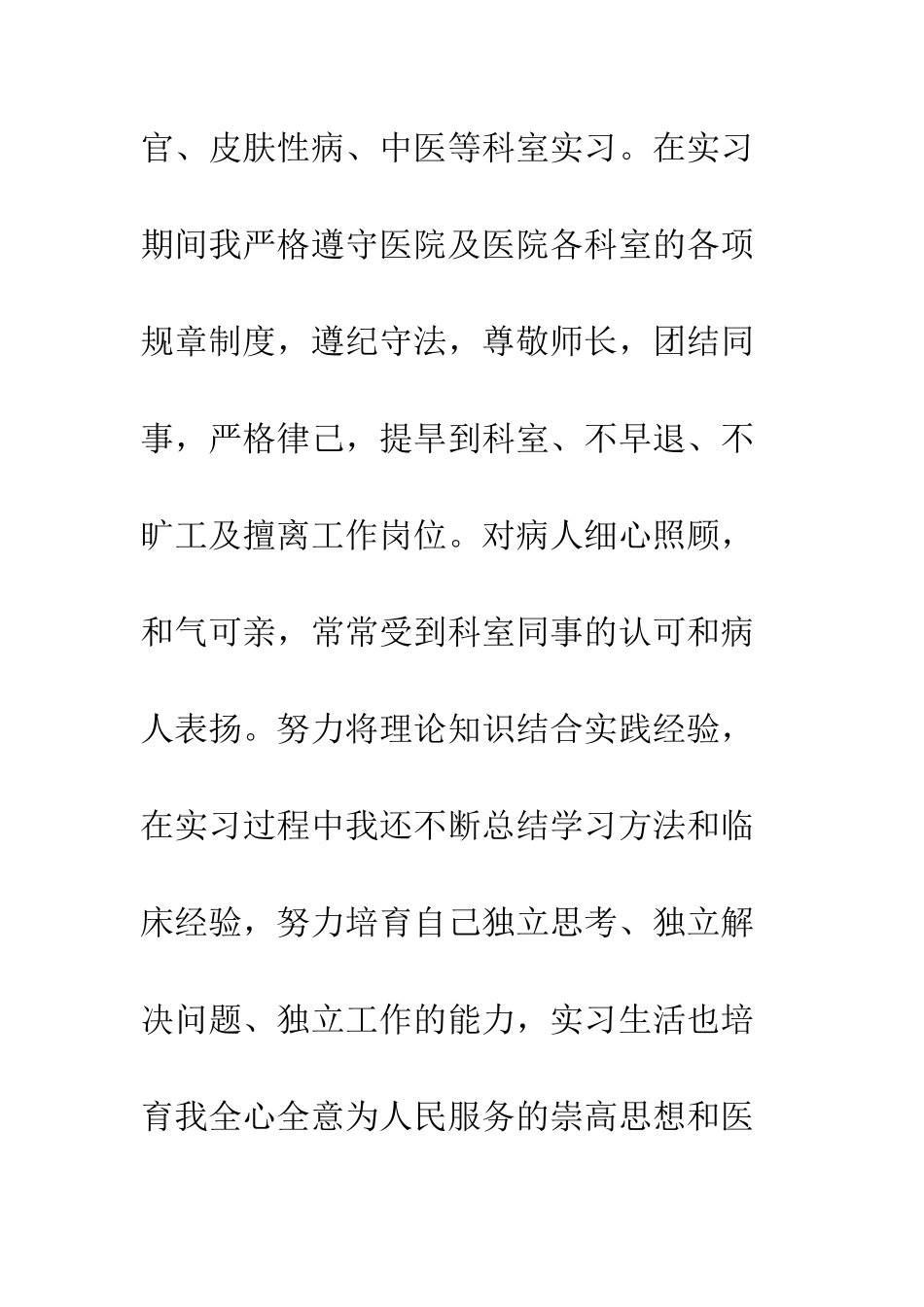 医学专业临床毕业生实习自我鉴定--精编范文_第2页