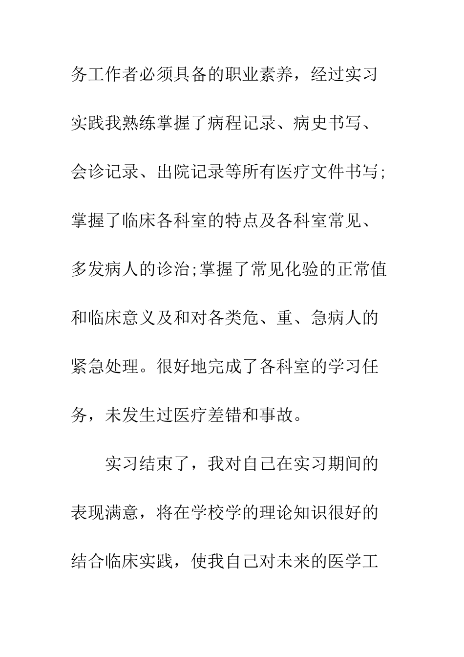 医学专业临床毕业生实习自我鉴定--精编范文_第3页