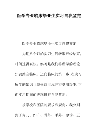 医学专业临床毕业生实习自我鉴定--精编范文
