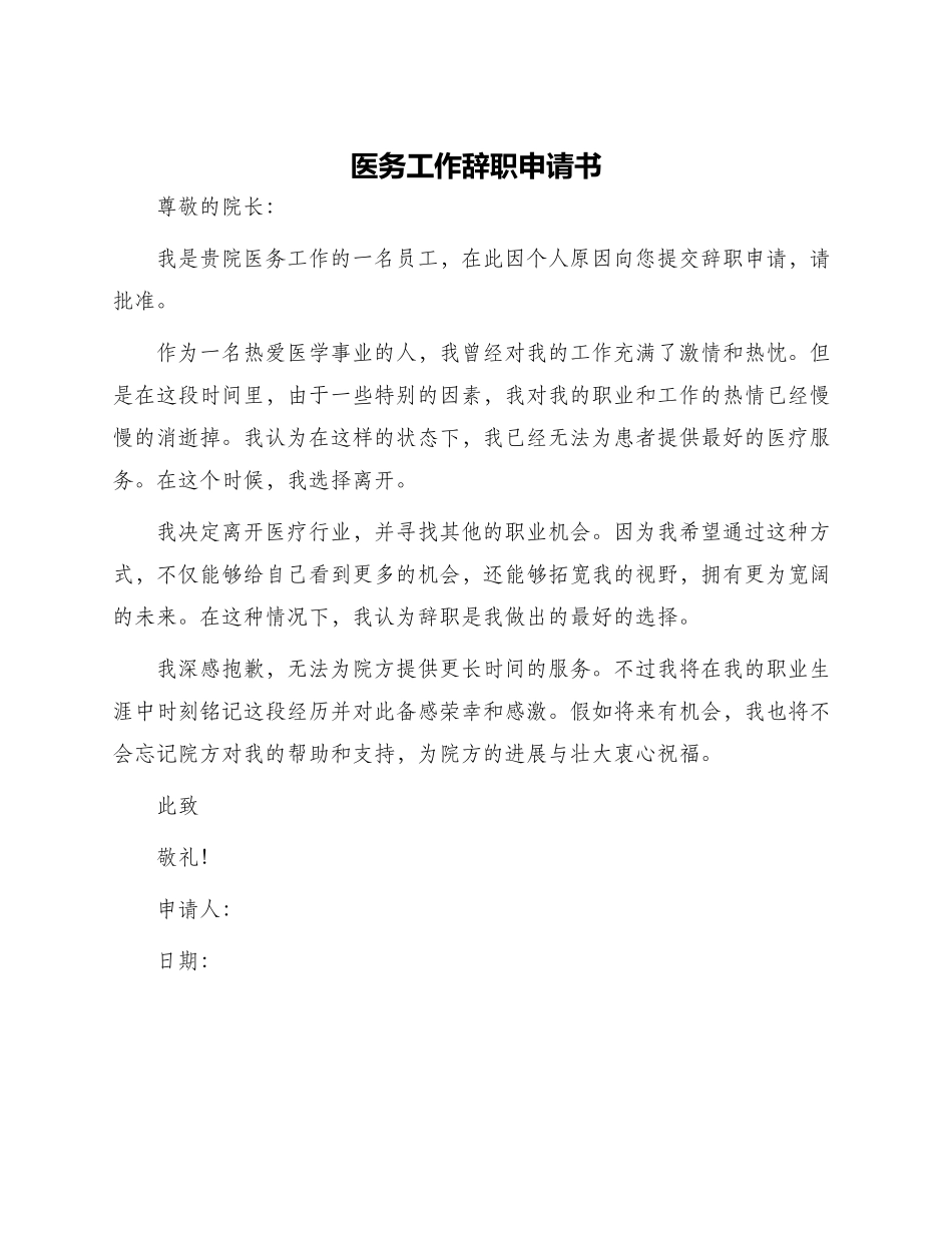 医务工作辞职申请书_第1页