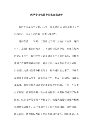 医学专业优秀毕业生自我评价