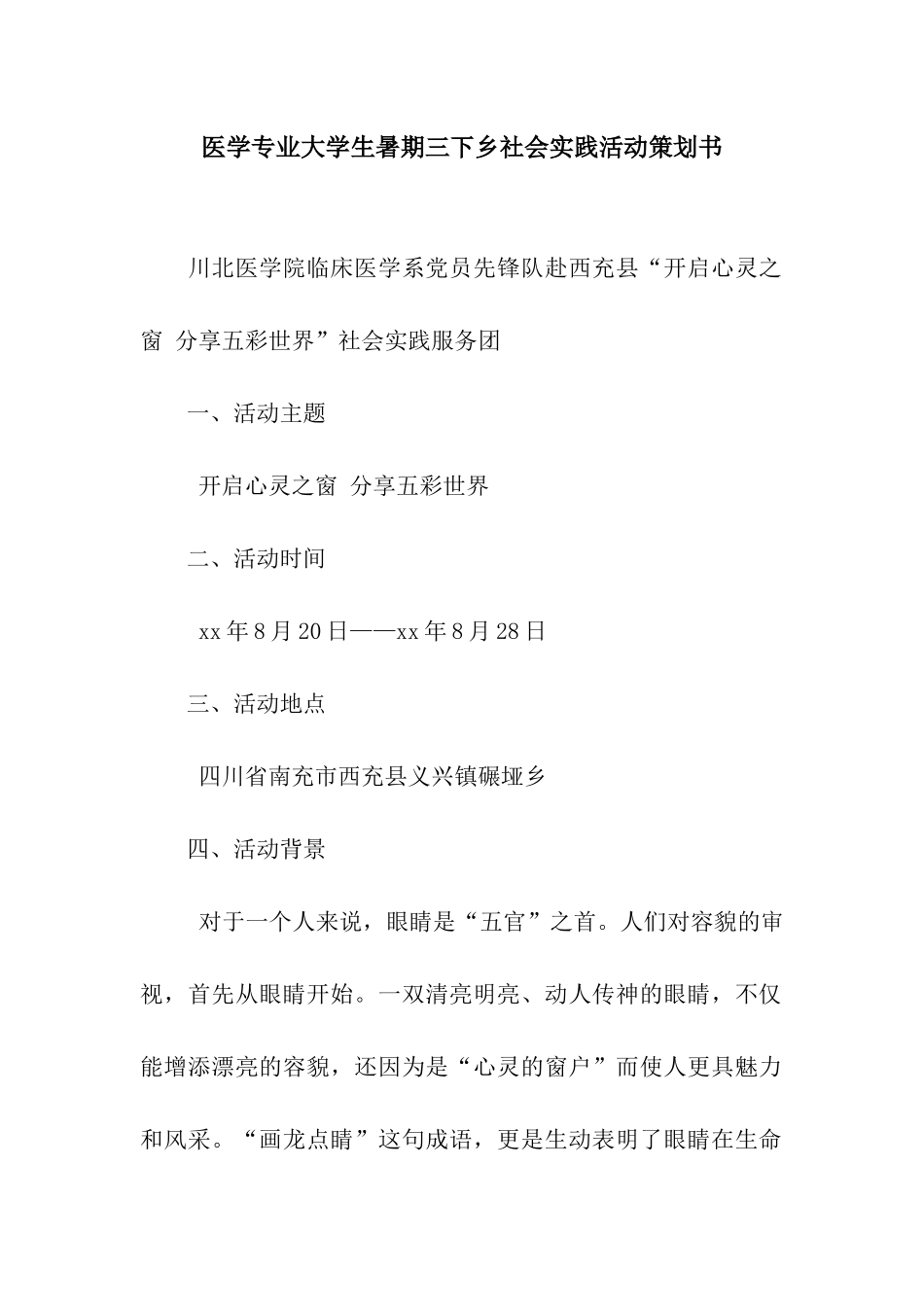医学专业大学生暑期三下乡社会实践活动策划书_第1页