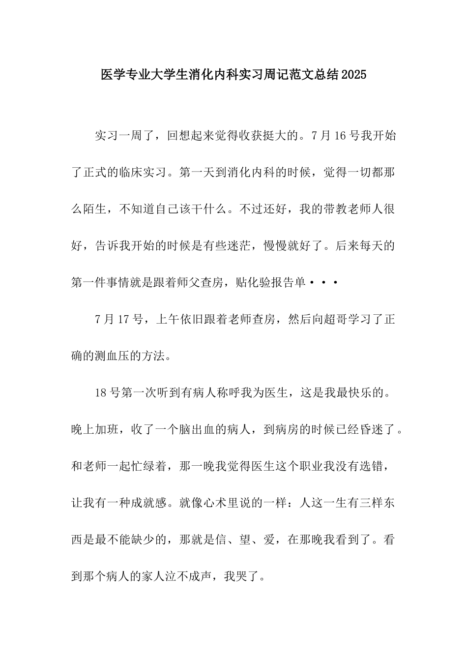 医学专业大学生消化内科实习周记范文总结2025_第1页