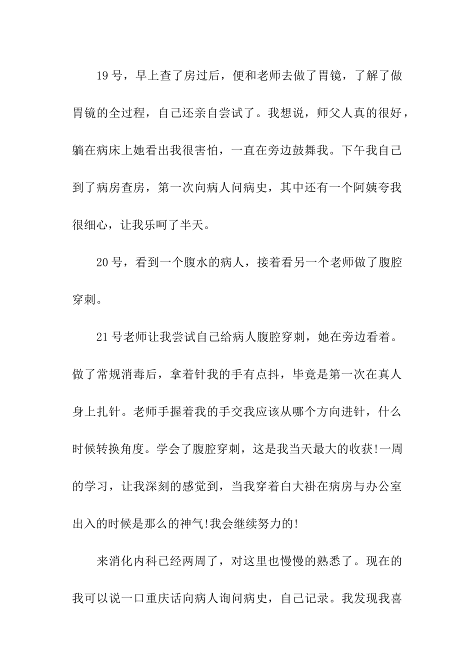 医学专业大学生消化内科实习周记范文总结2025_第2页