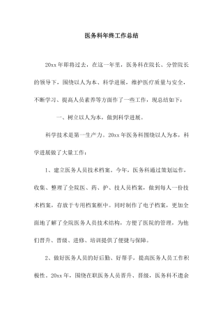 医务科年终工作总结
