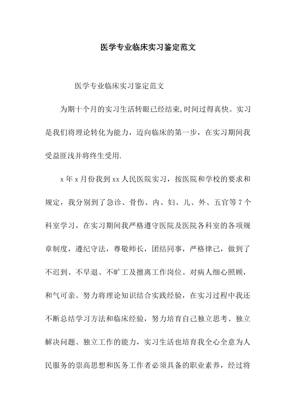 医学专业临床实习鉴定范文_第1页