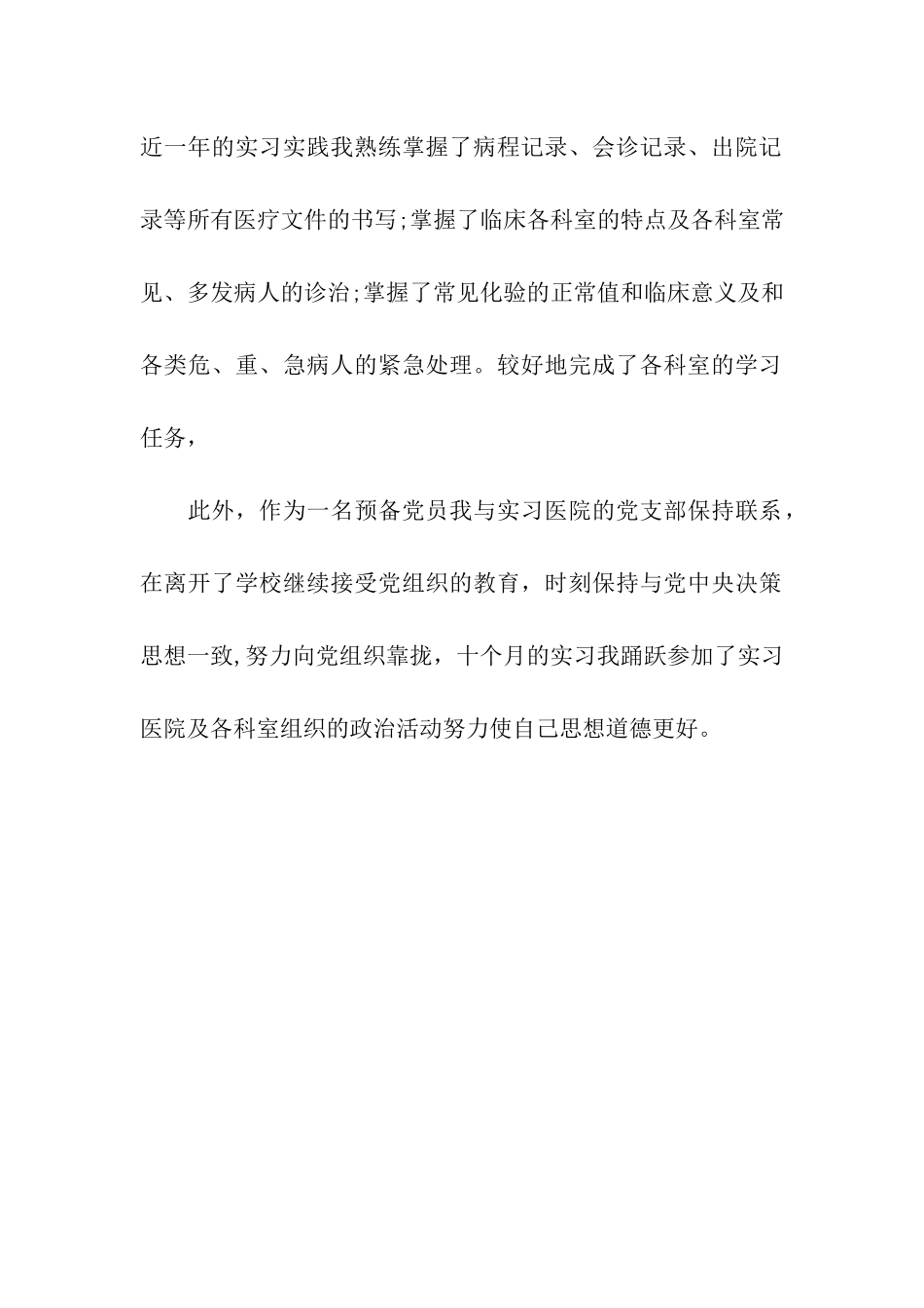 医学专业临床实习鉴定范文_第2页