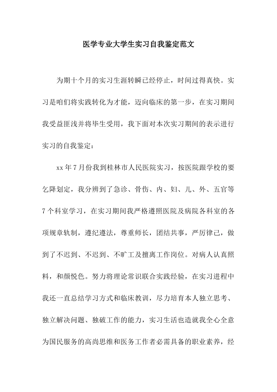 医学专业大学生实习自我鉴定范文_第1页