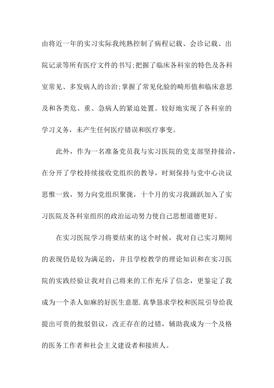 医学专业大学生实习自我鉴定范文_第2页