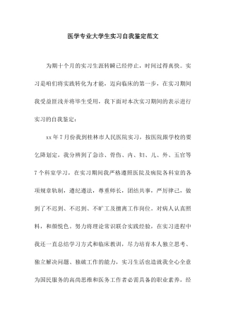 医学专业大学生实习自我鉴定范文
