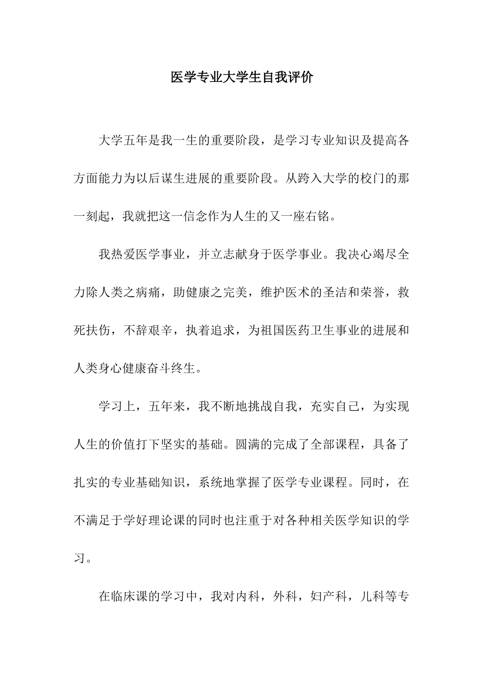 医学专业大学生自我评价_第1页