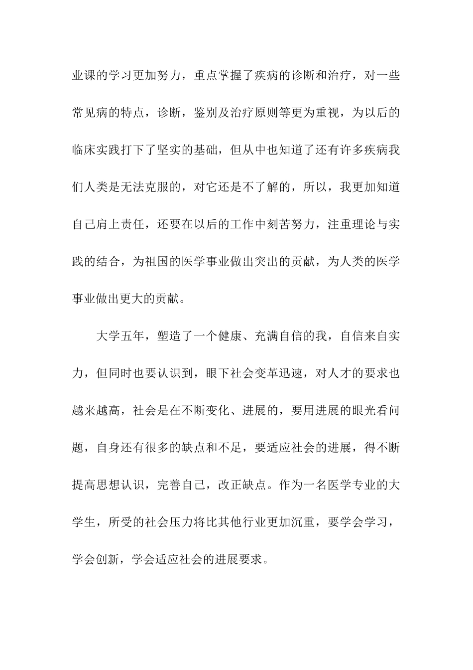 医学专业大学生自我评价_第2页