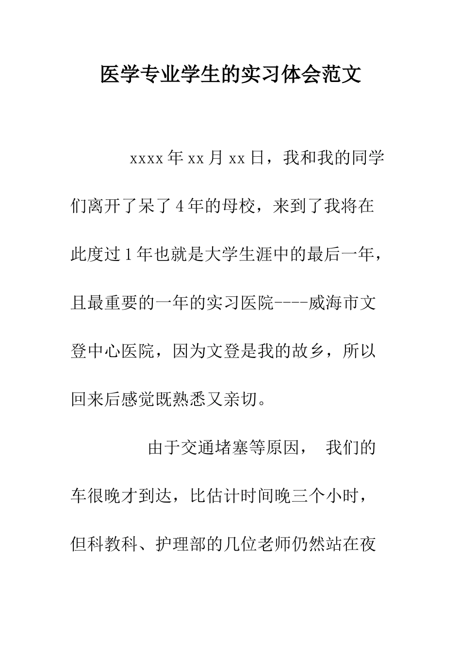 医学专业学生的实习体会范文--精编范文_第1页