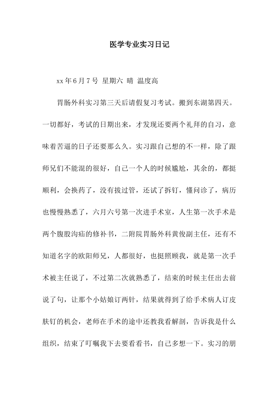 医学专业实习日记_第1页