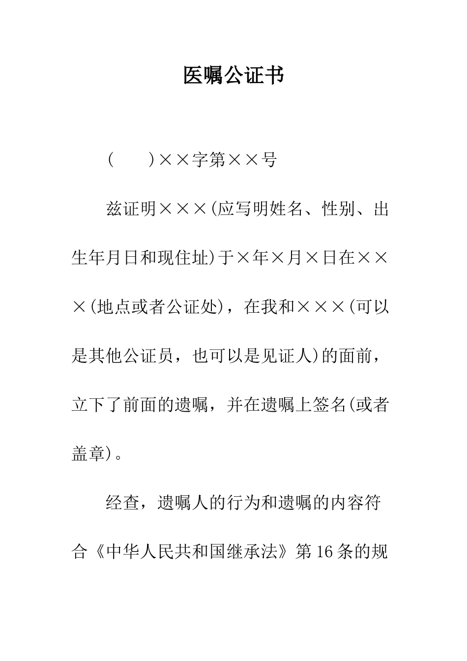 医嘱公证书--精编范文_第1页