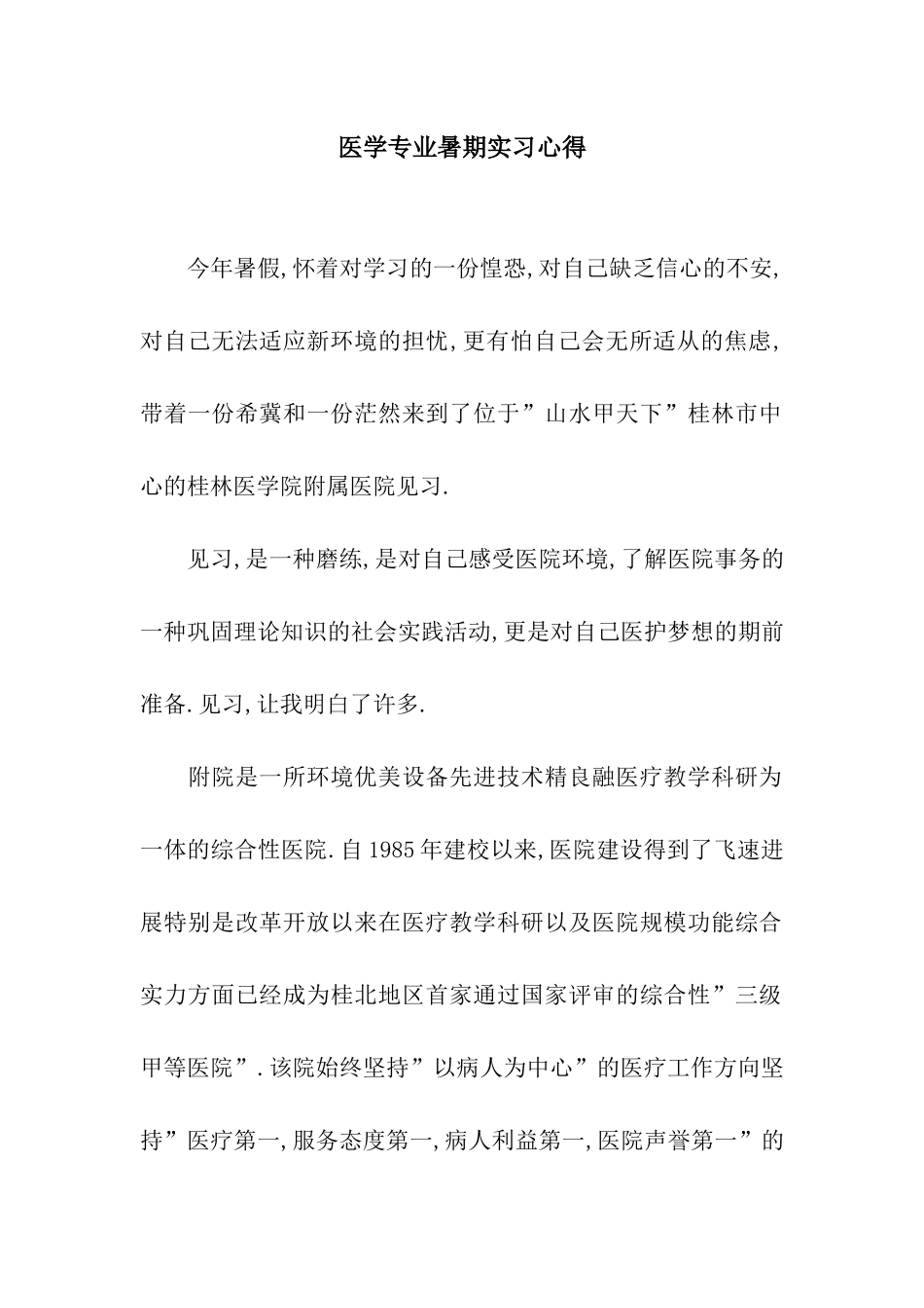 医学专业暑期实习心得_第1页