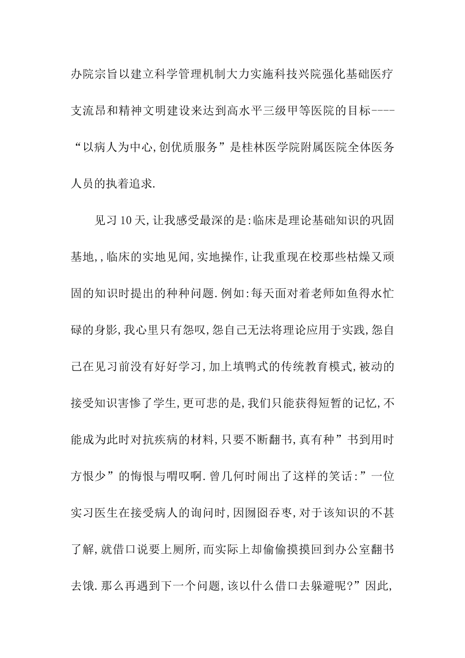 医学专业暑期实习心得_第2页