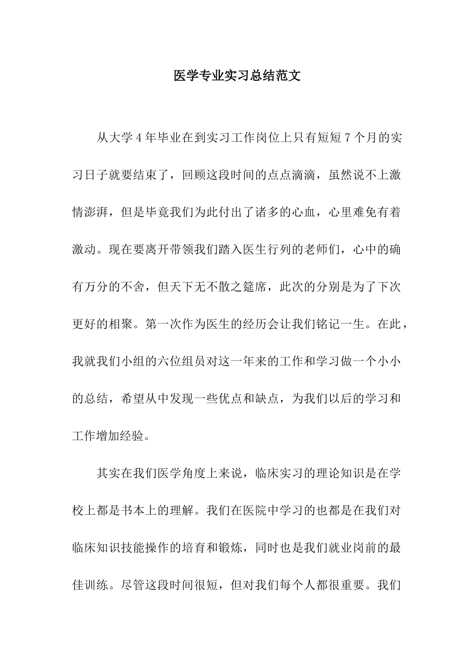 医学专业实习总结范文_第1页